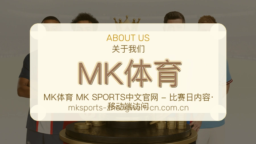 MK体育平台简介